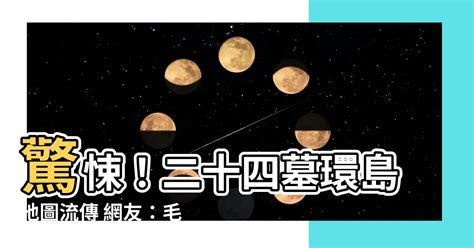 二十四墓環島|【二十四墓環島】鬼月限定！二十四墓環島地圖流傳 網友笑：找。